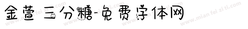 金萱 三分糖字体转换